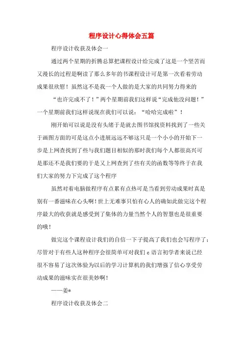 程序设计心得体会五篇