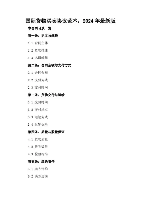国际货物买卖协议范本：2024年最新版