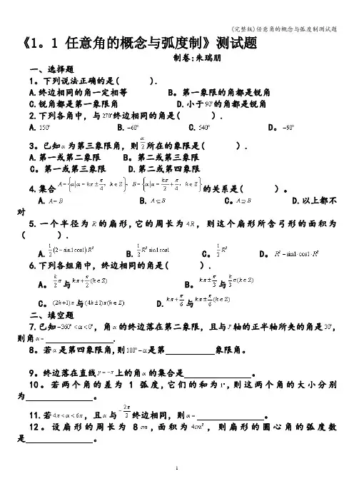 (完整版)任意角的概念与弧度制测试题