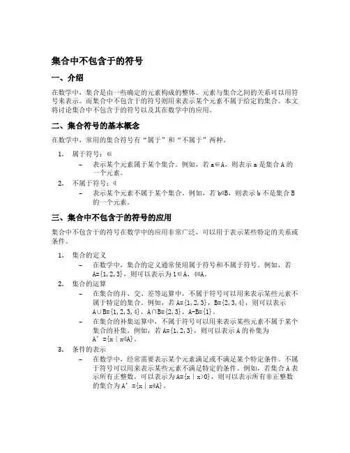 集合中不包含于的符号