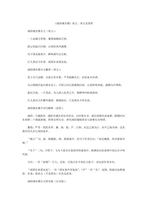 《咸阳城东楼》原文、译文及赏析