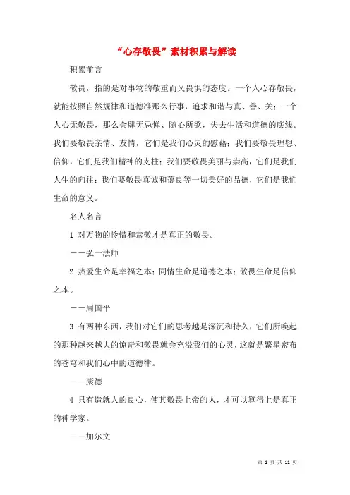 “心存敬畏”素材积累与解读
