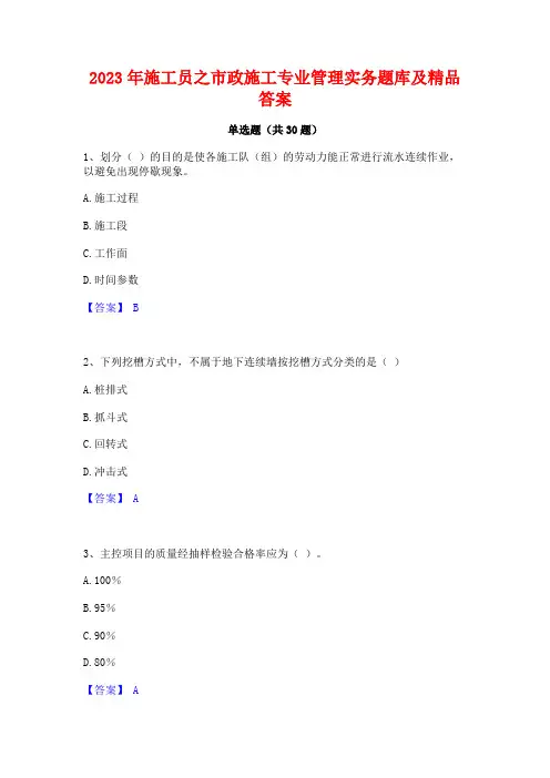 2023年施工员之市政施工专业管理实务题库及精品答案