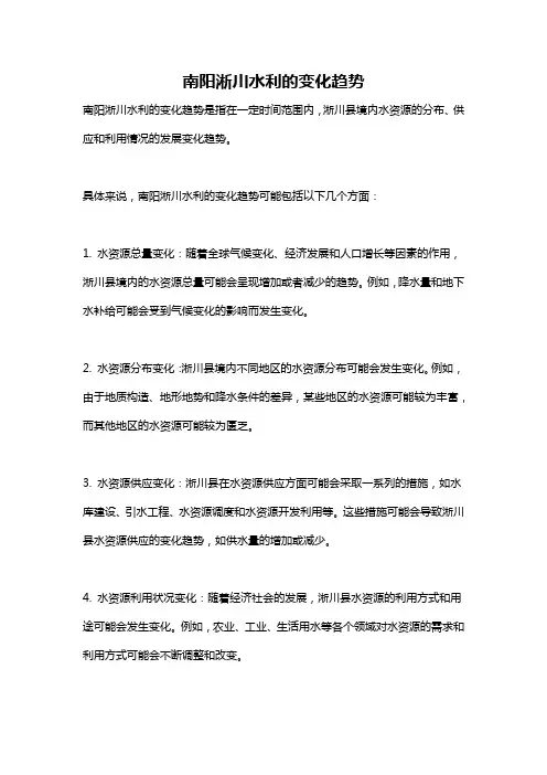 南阳淅川水利的变化趋势