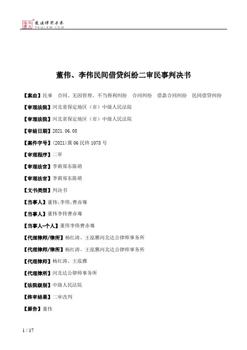 董伟、李伟民间借贷纠纷二审民事判决书