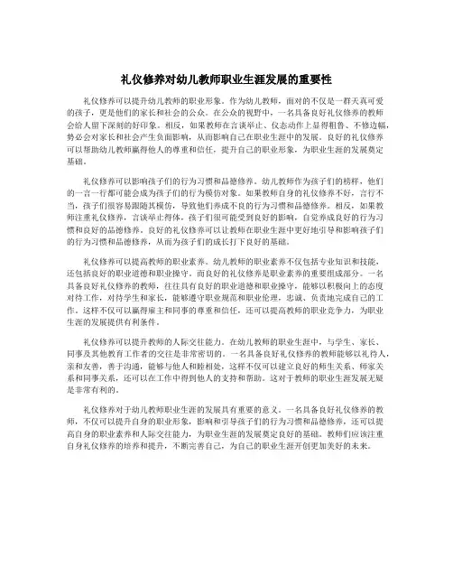 礼仪修养对幼儿教师职业生涯发展的重要性
