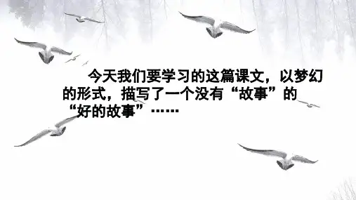 《好的故事》完美版(共50张PPT)