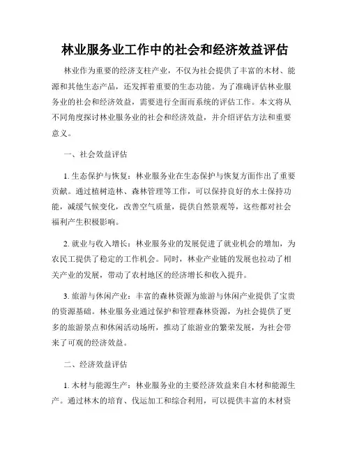 林业服务业工作中的社会和经济效益评估