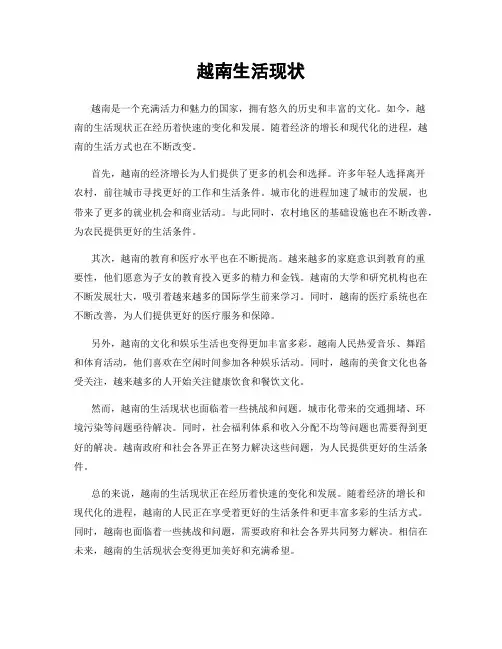 越南生活现状