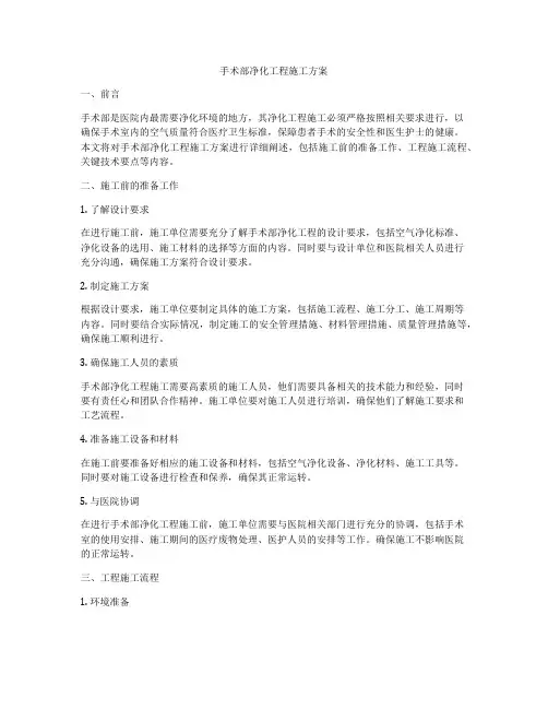 手术部净化工程施工方案