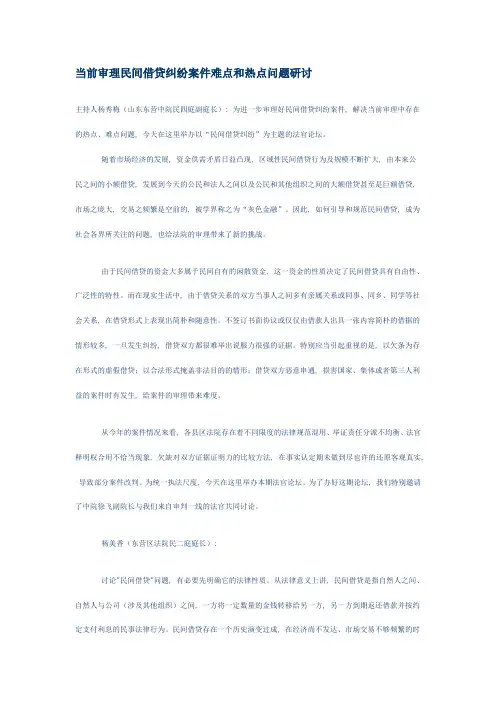 审理民间借贷纠纷案件难点和热点研讨