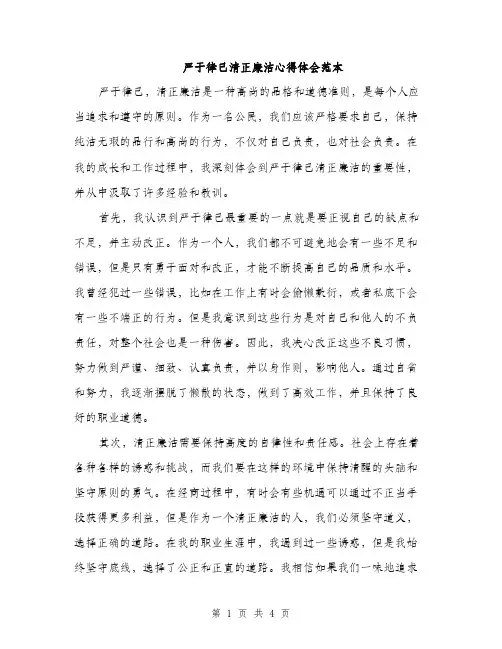 严于律己清正廉洁心得体会范本(二篇)