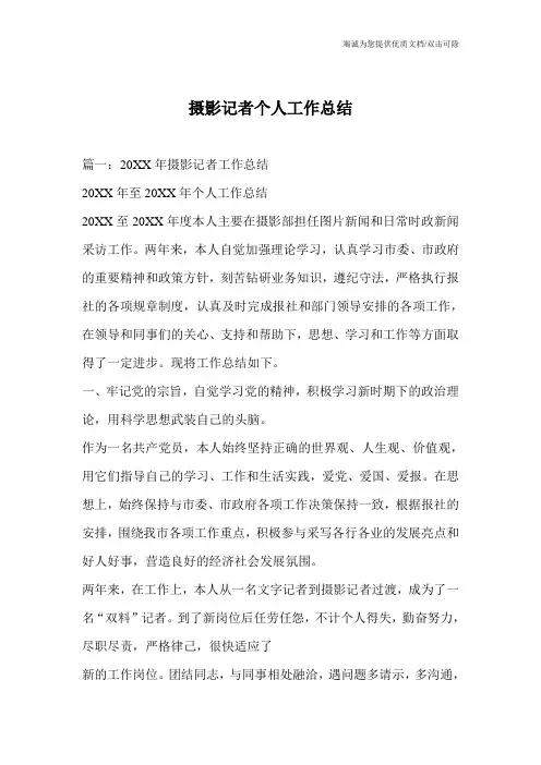 摄影记者个人工作总结