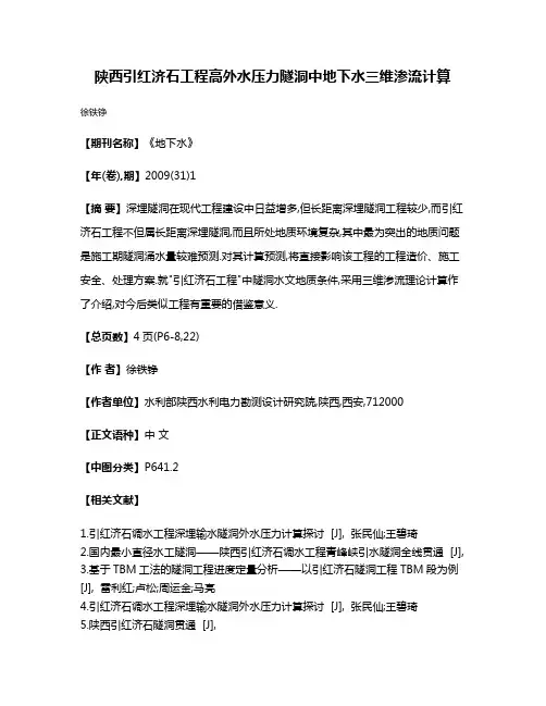 陕西引红济石工程高外水压力隧洞中地下水三维渗流计算