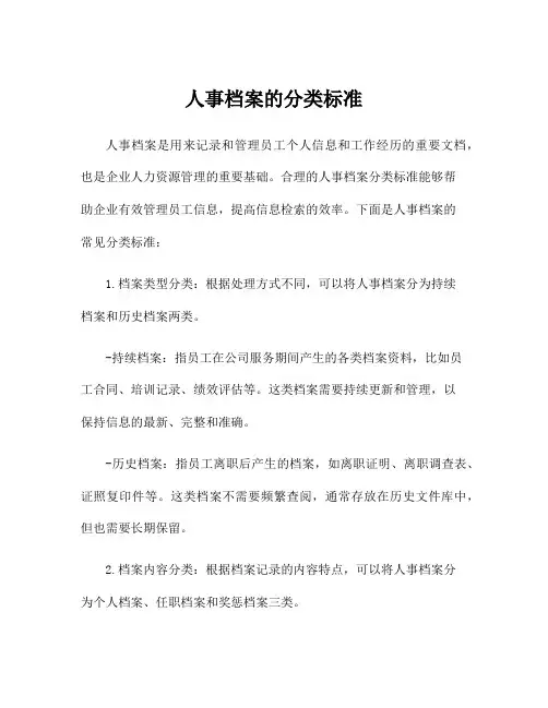 人事档案的分类标准