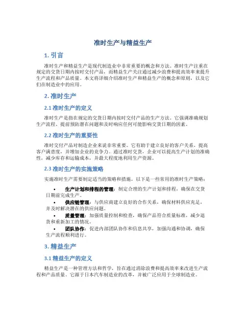 准时生产与精益生产