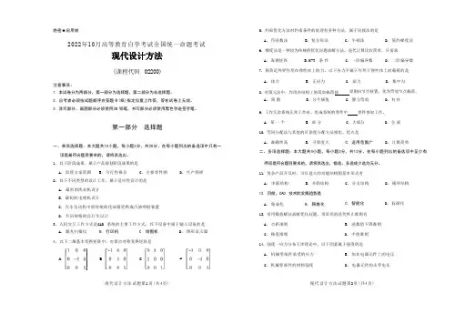2022年10月自考《02200现代设计方法》试题