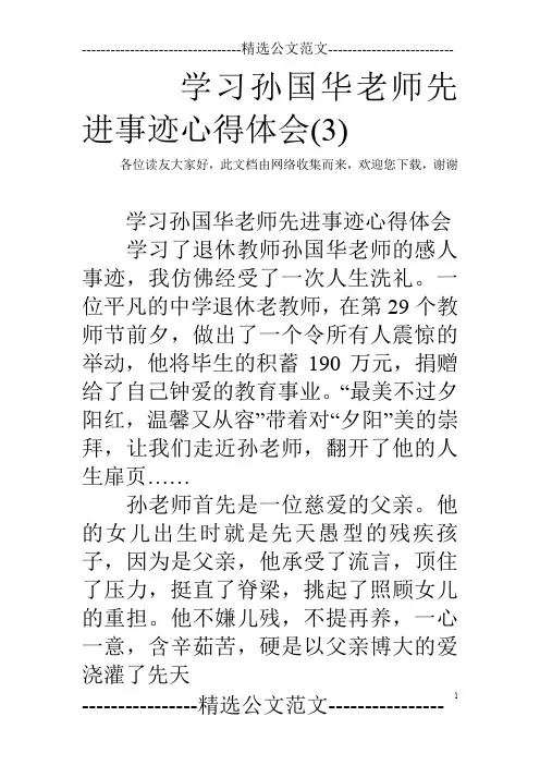 学习孙国华老师先进事迹心得体会(3)