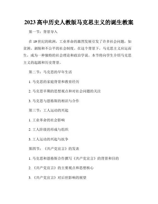 2023高中历史人教版马克思主义的诞生教案