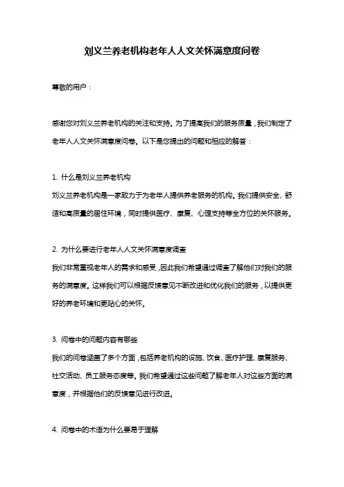 刘义兰养老机构老年人人文关怀满意度问卷