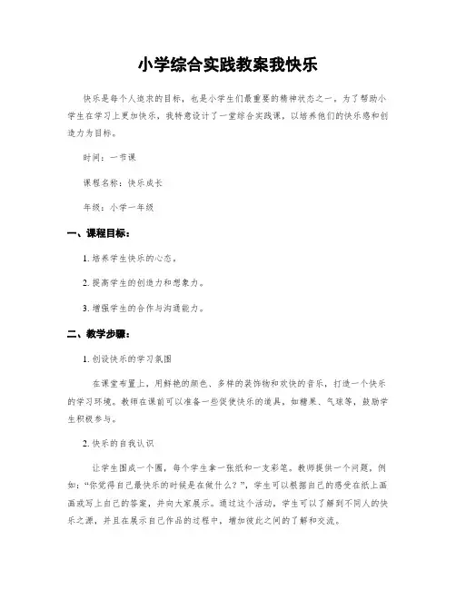 小学综合实践教案我快乐