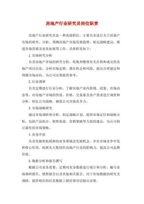 房地产行业研究员岗位职责