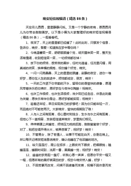 晚安短信祝福语（精选86条）