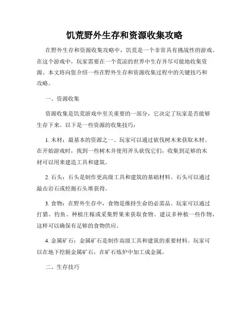 饥荒野外生存和资源收集攻略