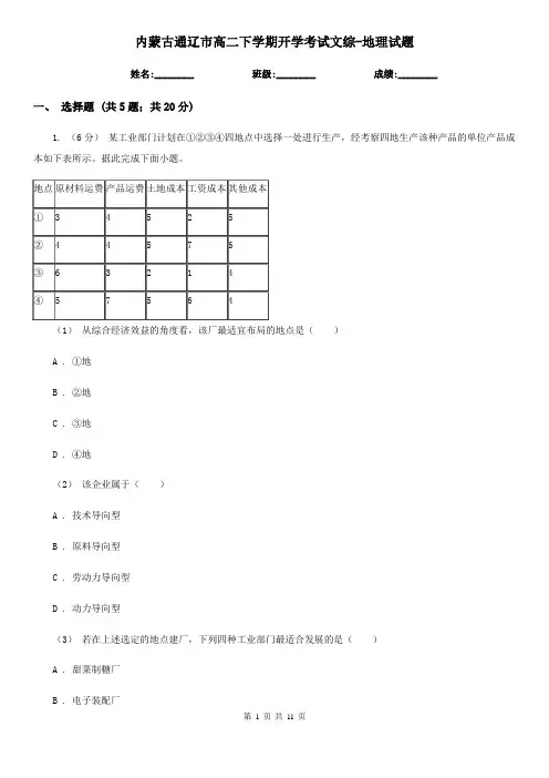 内蒙古通辽市高二下学期开学考试文综-地理试题