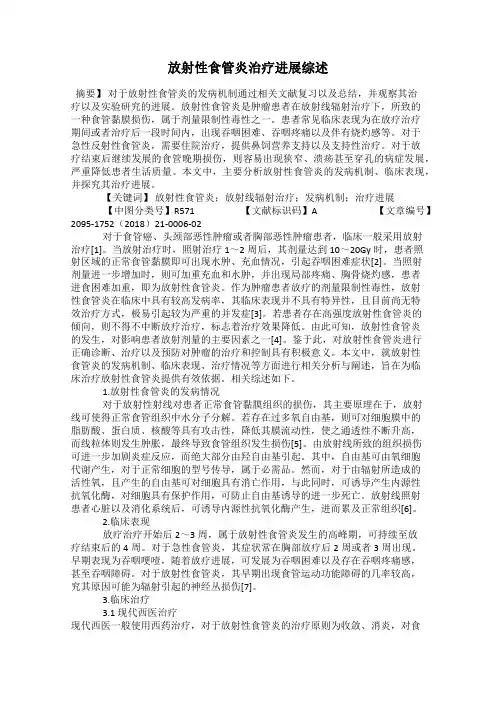 放射性食管炎治疗进展综述