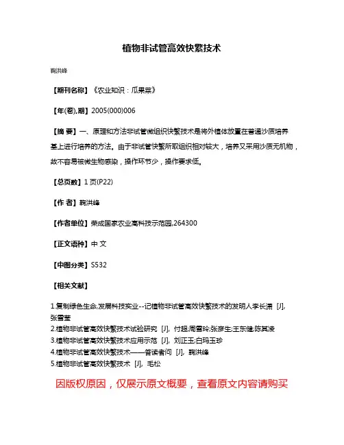 植物非试管高效快繁技术