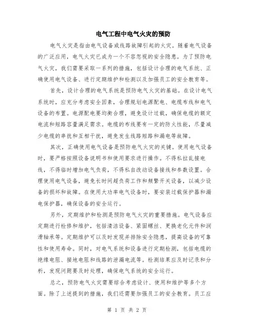 电气工程中电气火灾的预防