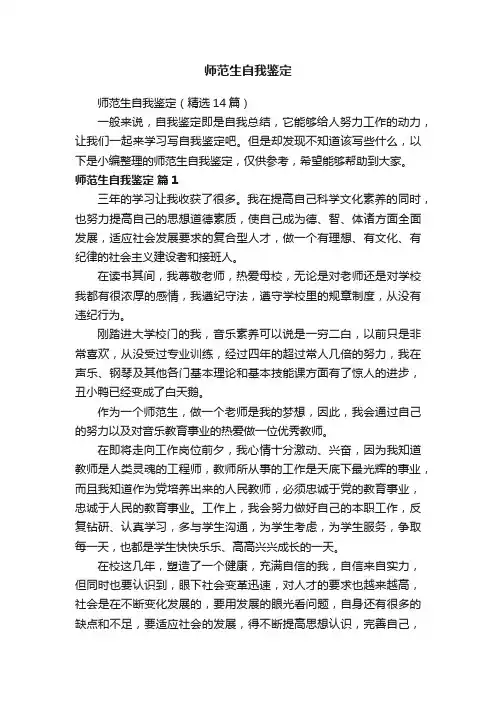 师范生自我鉴定（精选14篇）