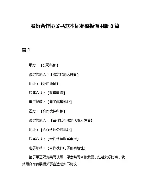 股份合作协议书范本标准模板通用版8篇