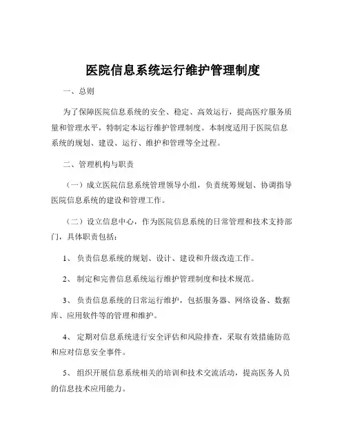 医院信息系统运行维护管理制度