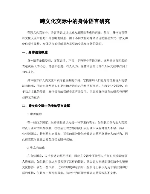 跨文化交际中的身体语言研究