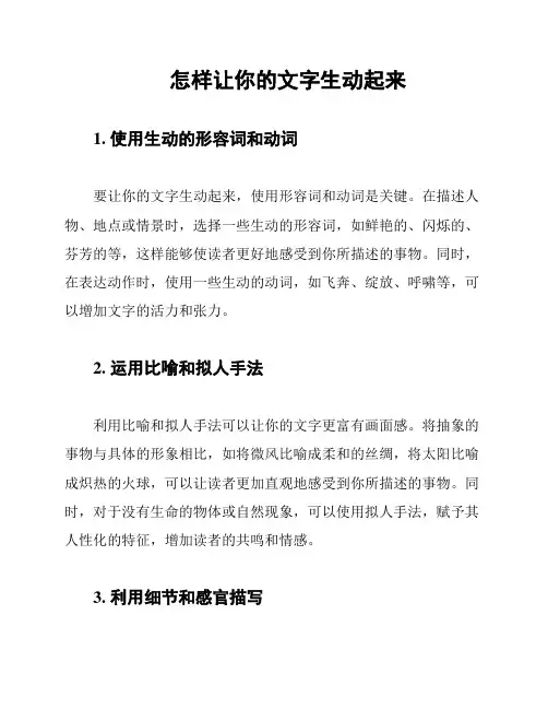 怎样让你的文字生动起来