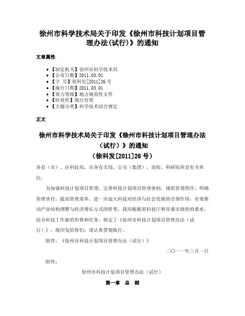 徐州市科学技术局关于印发《徐州市科技计划项目管理办法(试行)》的通知