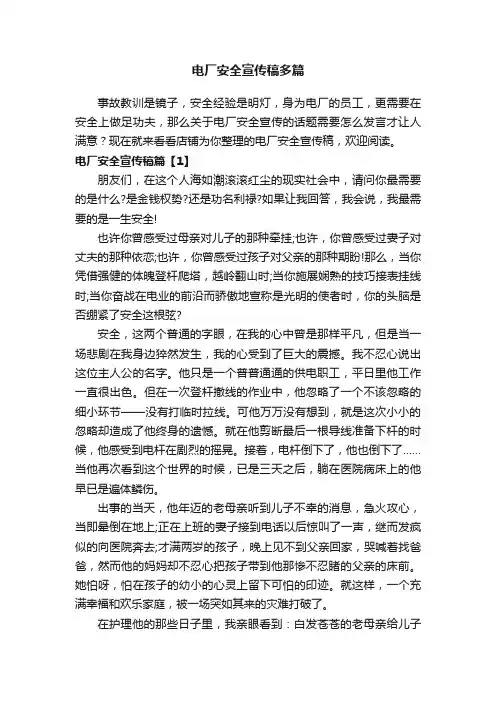 电厂安全宣传稿多篇