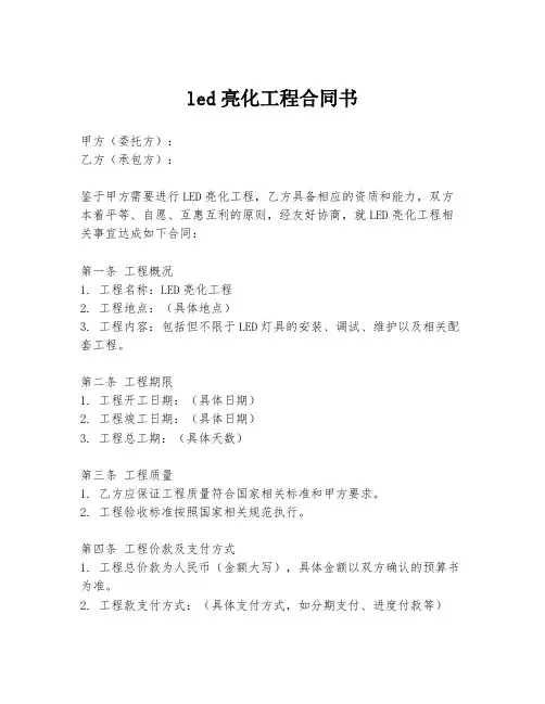 led亮化工程合同书