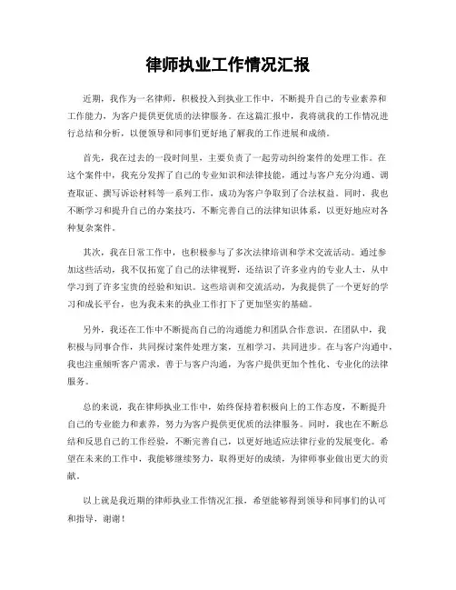 律师执业工作情况汇报