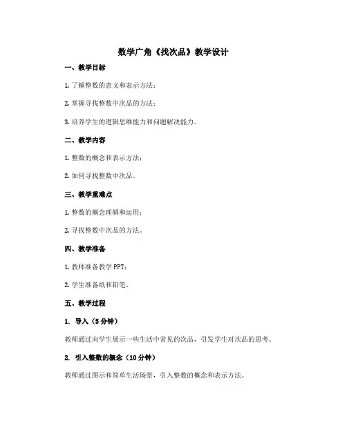 数学广角《找次品》教学设计