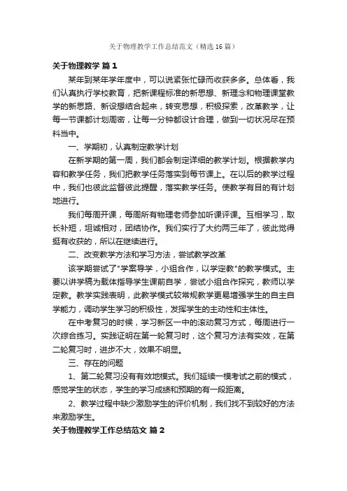 关于物理教学工作总结范文（精选16篇）