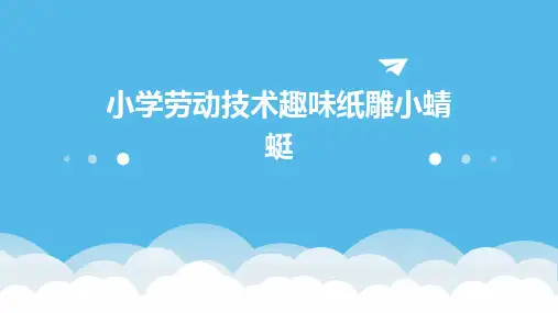 小学劳动技术趣味纸雕小蜻蜓课件ppt