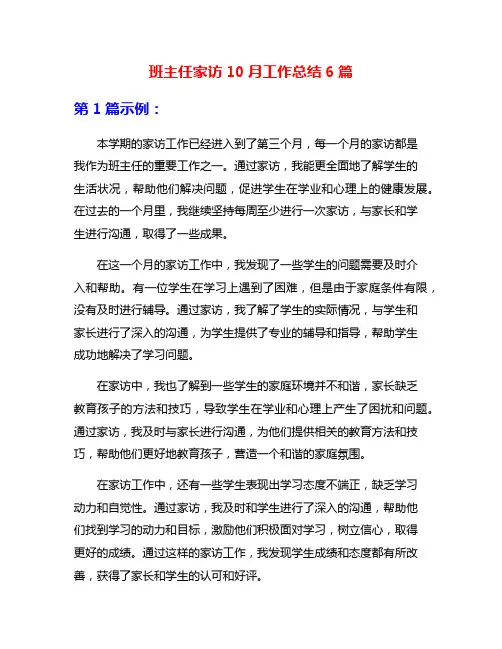 班主任家访10月工作总结6篇