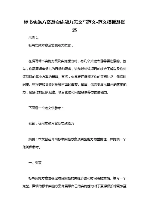 标书实施方案及实施能力怎么写范文-概述说明以及解释