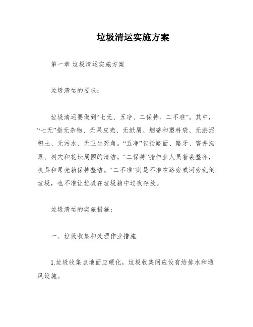 垃圾清运实施方案