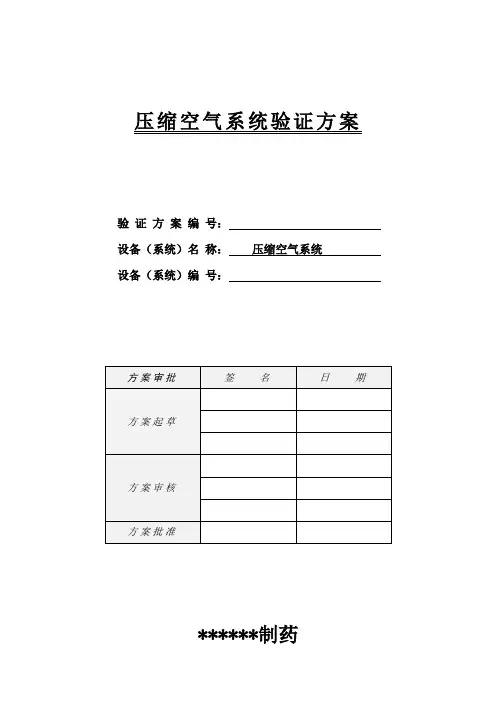 压缩空气系统验证方案(最终)