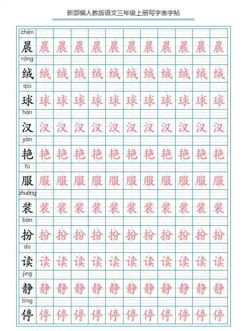 部编版三年级语文上册写字表字帖【250字】【最新】