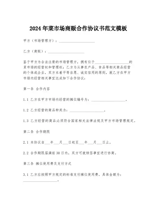 2024年菜市场商贩合作协议书范文模板